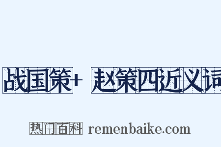 战国策+赵策四近义词是什么意思的图片